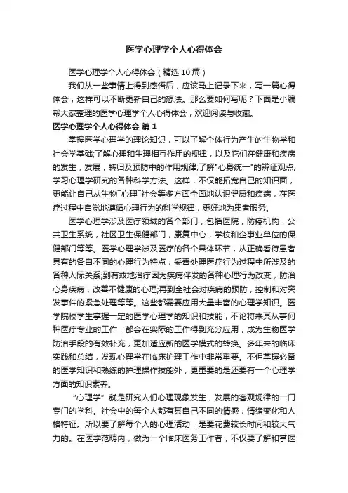 医学心理学个人心得体会