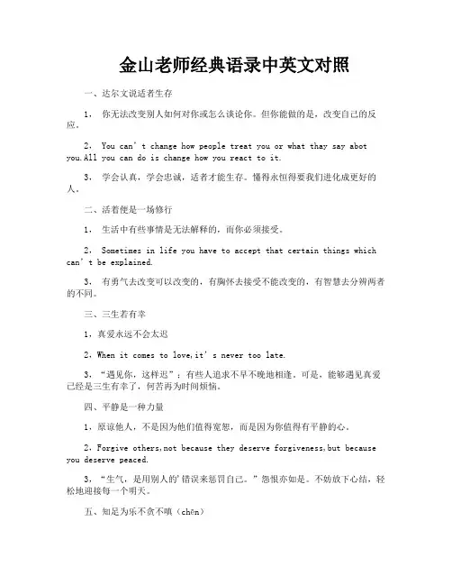 金山老师经典语录中英文对照