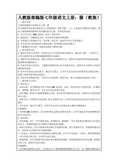 人教版部编版七年级语文上册：猫(教案)