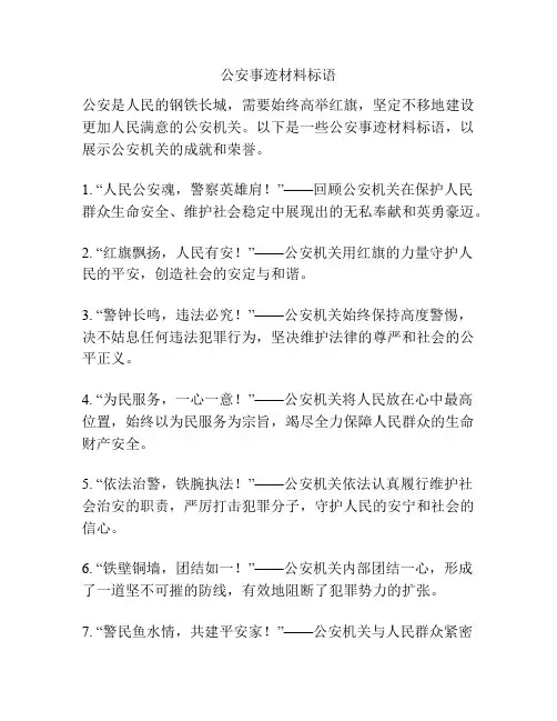 公安事迹材料标语