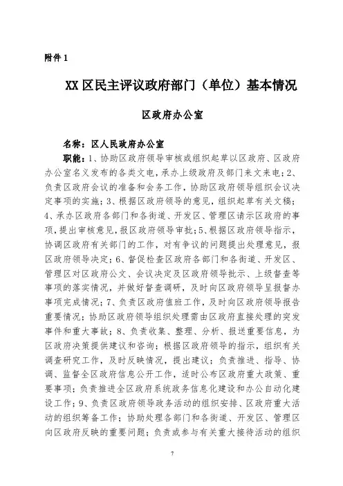XX区民主评议政府部门(单位)基本情况区政府办公室【模板】