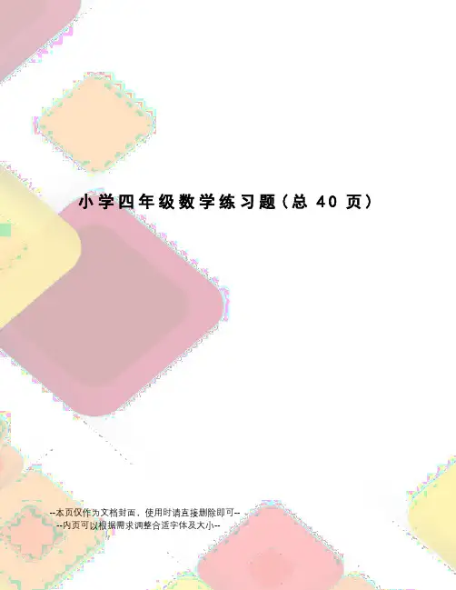 小学四年级数学练习题