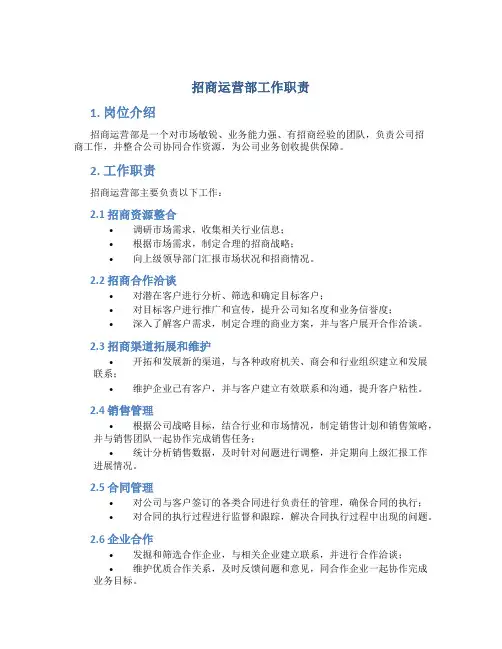 招商运营部工作职责
