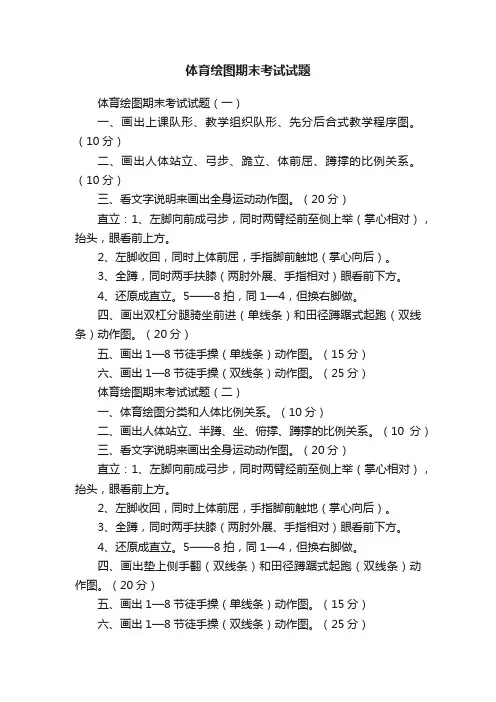 体育绘图期末考试试题