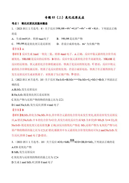 高考真题专题0氧化还原反应解析版(2021-2023)(解析版)