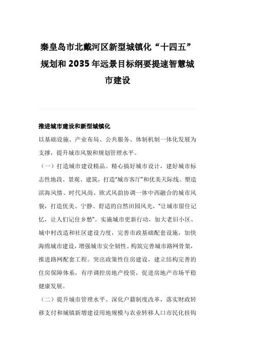 秦皇岛市北戴河区新型城镇化“十四五”规划和2035年远景目标纲要提速智慧城市建设