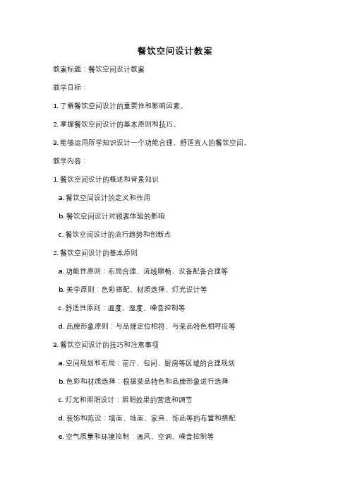 餐饮空间设计教案
