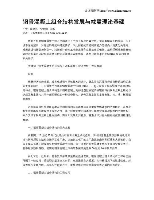 钢骨混凝土组合结构发展与减震理论基础
