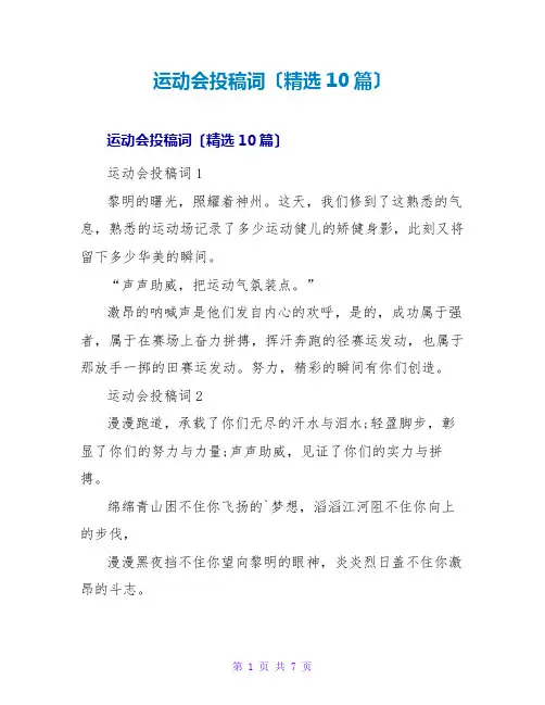 运动会投稿词(精选10篇)