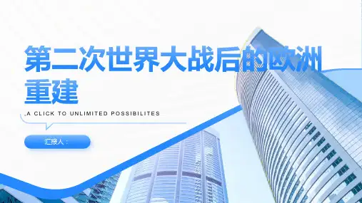 第二次世界大战后的欧洲重建