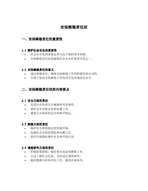 安保维稳责任状