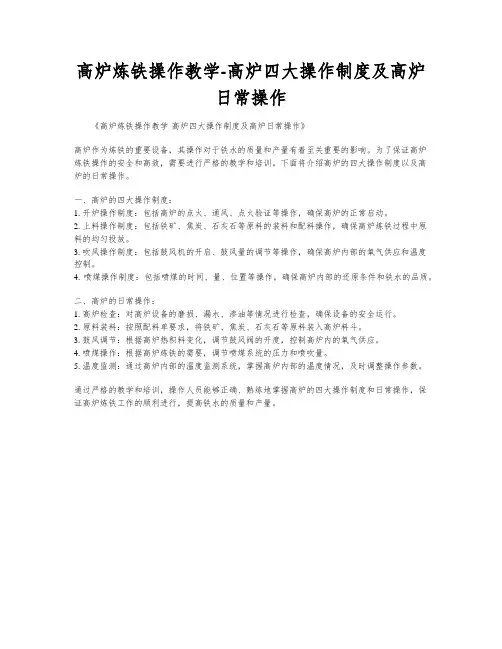 高炉炼铁操作教学-高炉四大操作制度及高炉日常操作