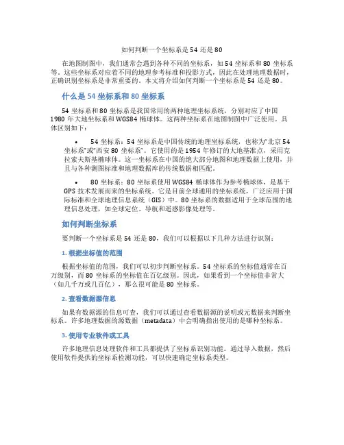如何看出坐标系是54还是80