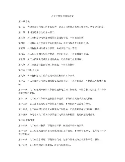 员工工装管理制度范文