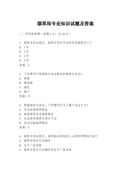 烟草局专业知识试题及答案