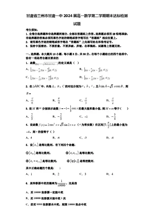 甘肃省兰州市甘肃一中2024届高一数学第二学期期末达标检测试题含解析
