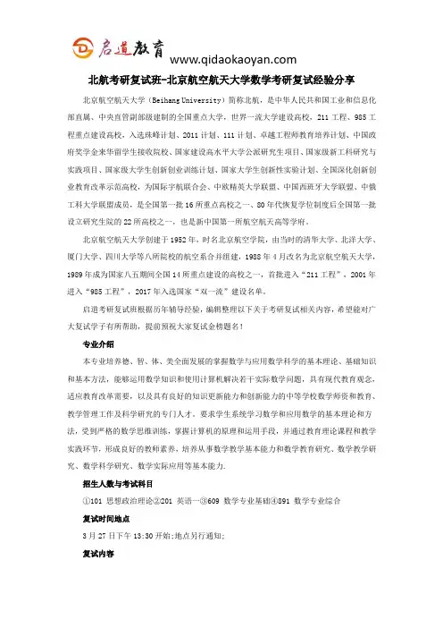 北航考研复试班-北京航空航天大学数学考研复试经验分享