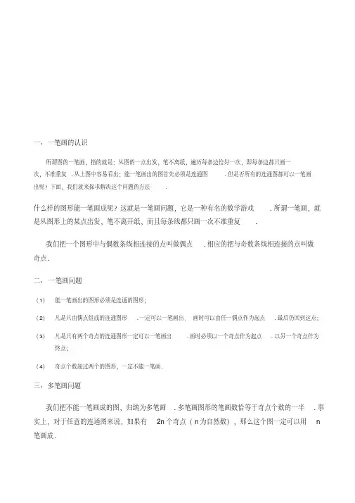 三年级上册数学试题-奥数.几何.一笔画与多笔画(C级)沪教版(含答案)