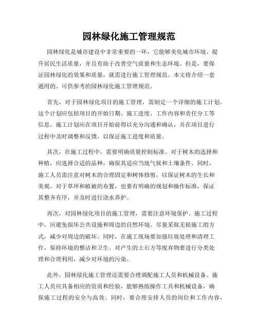 园林绿化施工管理规范