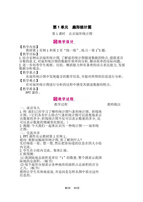 江苏版小学数学六年级下册课时精品教案 第1单元 扇形统计图