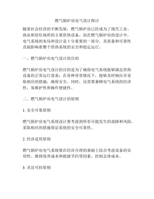 燃气锅炉房电气设计探讨