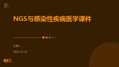 NGS与感染性疾病医学课件