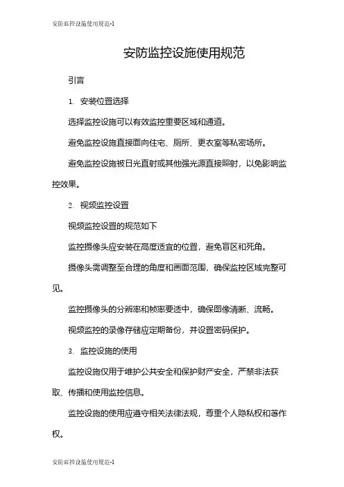 安防监控设施使用规范