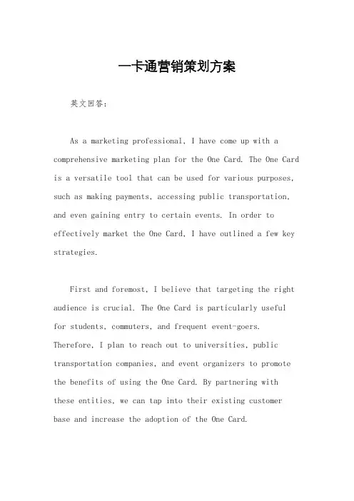 一卡通营销策划方案