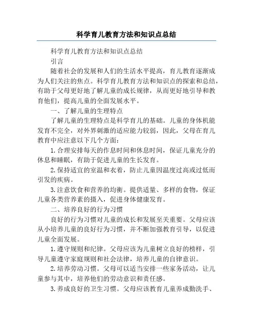 科学育儿教育方法和知识点总结