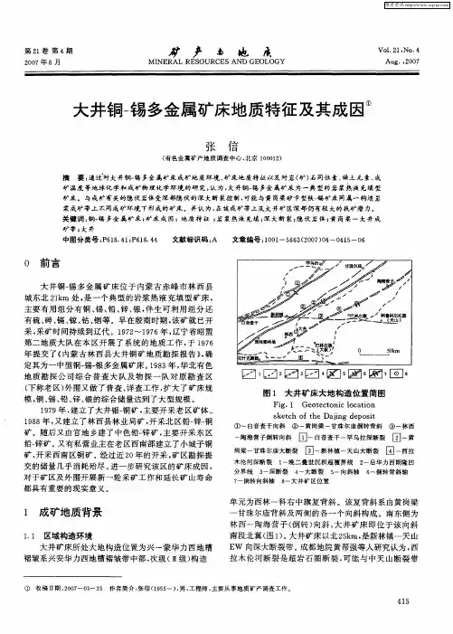大井铜-锡多金属矿床地质特征及其成因