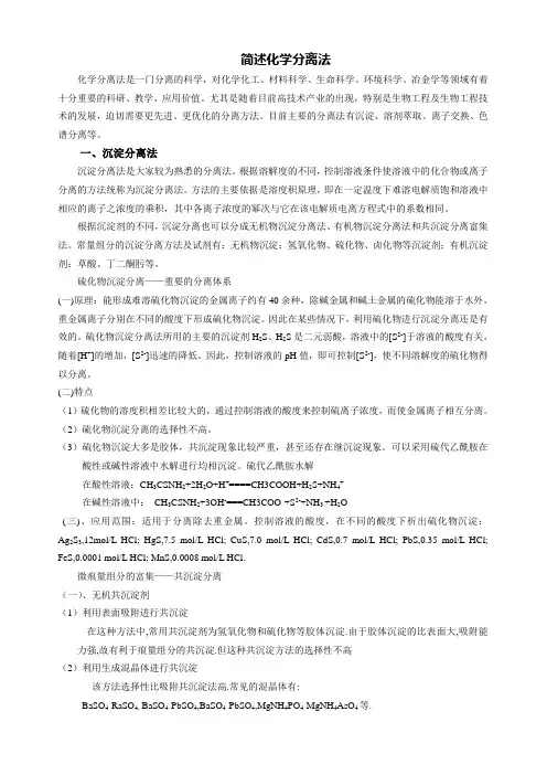 简述化学分离法