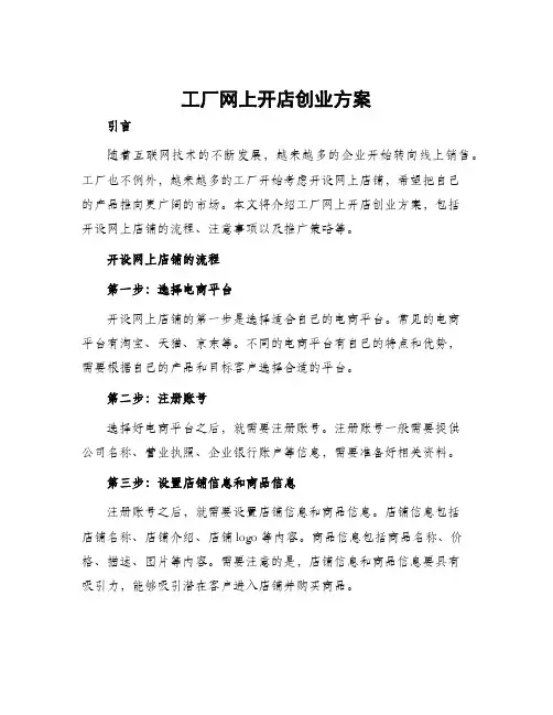 工厂网上开店创业方案