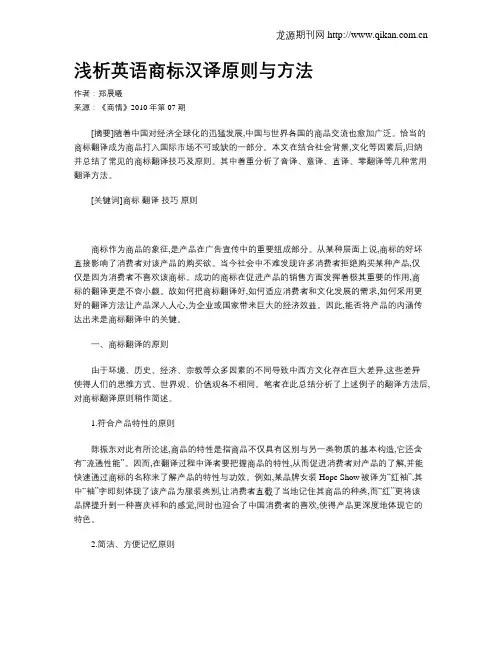 浅析英语商标汉译原则与方法