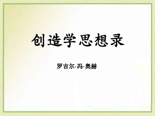 创造学思想录-ppt优秀课件