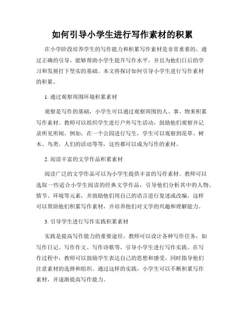 如何引导小学生进行写作素材的积累