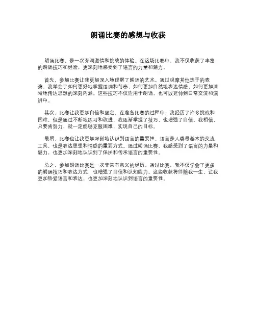 朗诵比赛的感想与收获