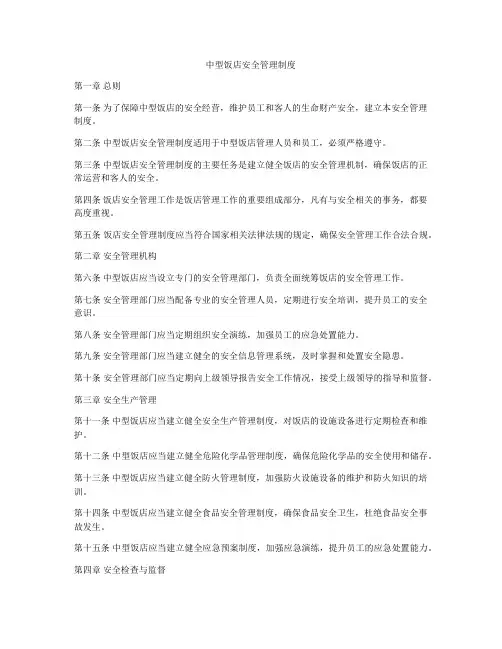 中型饭店安全管理制度