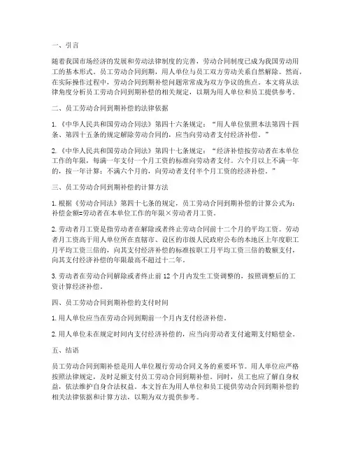 员工劳动合同到期补偿