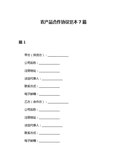 农产品合作协议范本7篇