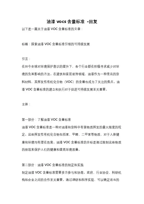 油漆vocs含量标准 -回复