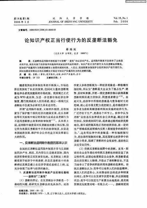 论知识产权正当行使行为的反垄断法豁免