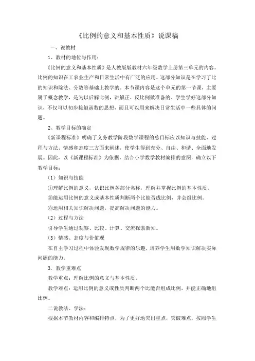 比例的意义和基本性质说课稿