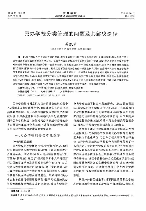 民办学校分类管理的问题及其解决途径