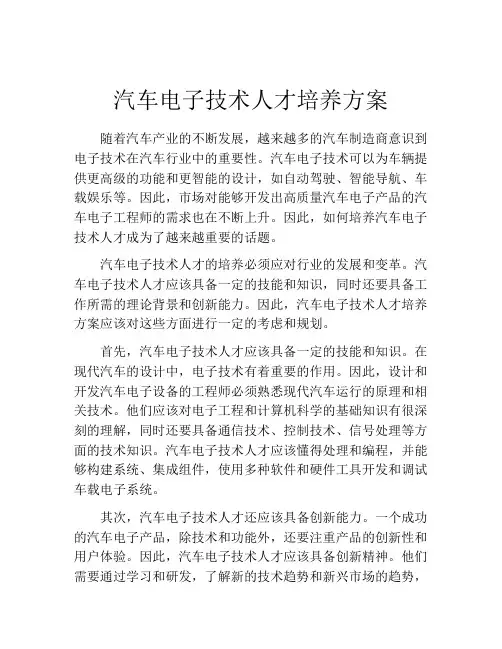 汽车电子技术人才培养方案