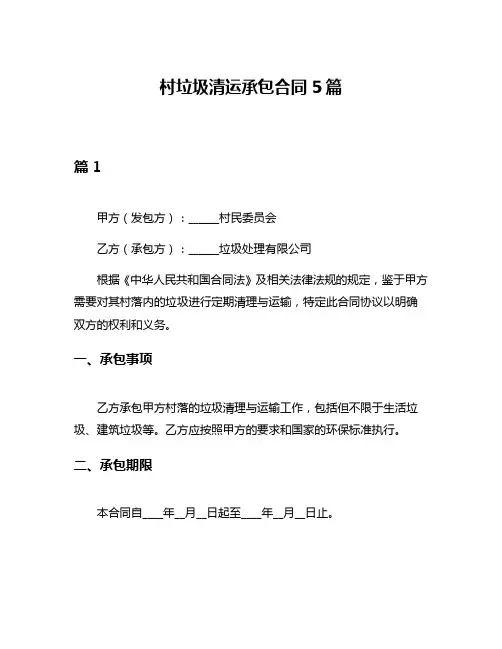 村垃圾清运承包合同5篇
