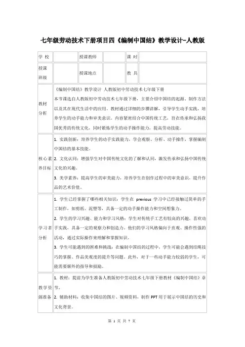 七年级劳动技术下册项目四《编制中国结》教学设计-人教版