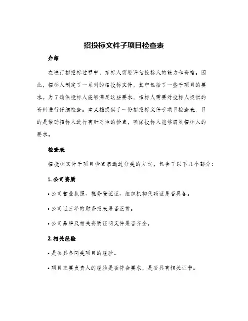 招投标文件子项目检查表