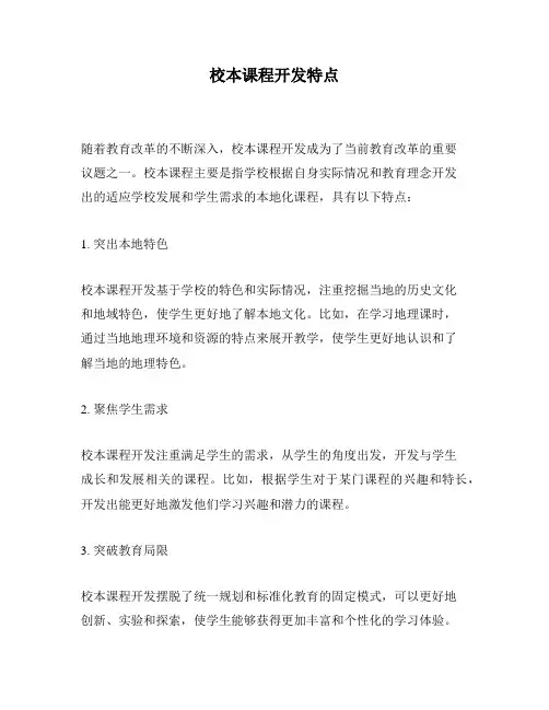 校本课程开发特点