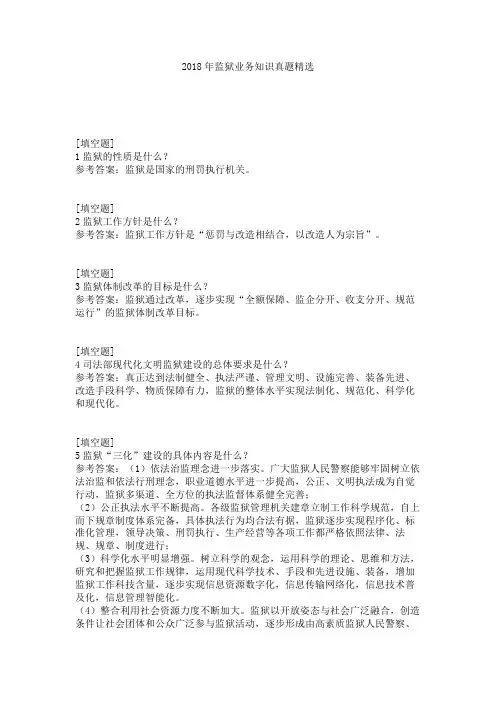 2018年监狱业务知识真题精选