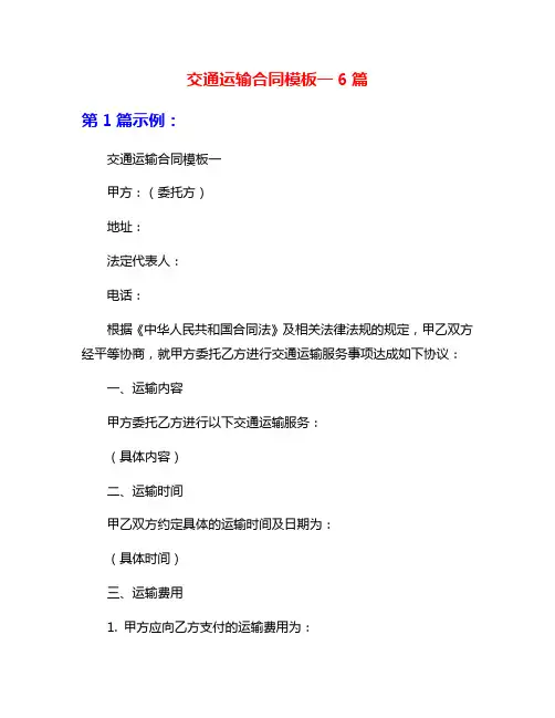 交通运输合同模板一6篇